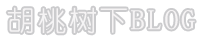 胡桃树下的BLOG